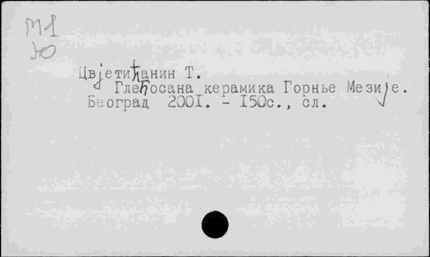 ﻿Цві єтиданин T.
Глеђосана керамика Горнье Бе оград 2001. - 150с., сл.